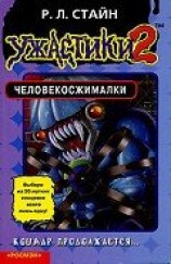 читать Человекосжималки