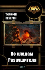 читать По следам Разрушителя