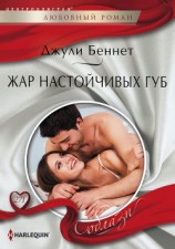 читать Жар настойчивых губ