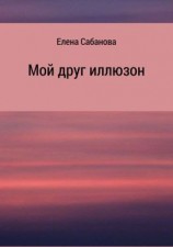 читать Мой друг иллюзон
