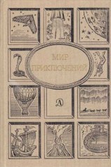 читать Альманах «Мир приключений», 1990 № 33