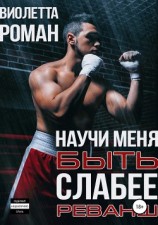 читать Научи меня быть слабее. Реванш