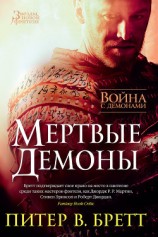 читать Война с демонами. Мертвые демоны (сборник)