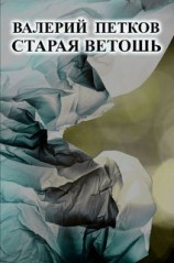 читать Старая ветошь