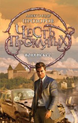 читать Воля небес