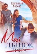 читать Мой ребенок Тигра