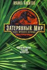 читать Затерянный мир