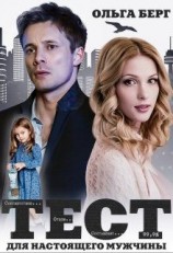 читать Тест для настоящего мужчины