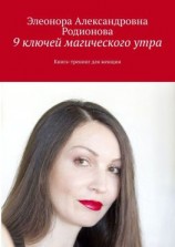 читать 9 ключей магического утра. Книга-тренинг для женщин