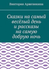 читать Сказки на самый весёлый день и рассказы на самую добрую ночь