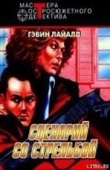 читать Сценарий схватки