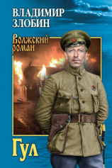 читать Гул