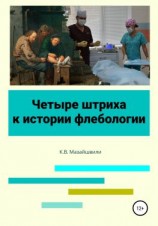 читать Четыре штриха к истории флебологии