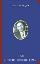читать Тля. Антисионистский роман