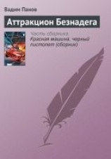 читать Аттракцион Безнадега