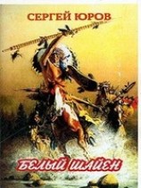 читать Белый шаэн