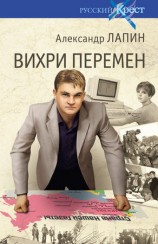 читать Вихри перемен