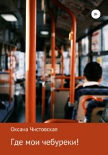 читать Где мои чебуреки!