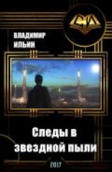 читать Следы в звездной пыли
