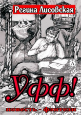 читать Уфф!