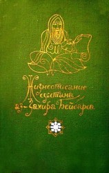 читать Жизнеописание султана аз Захира Бейбарса