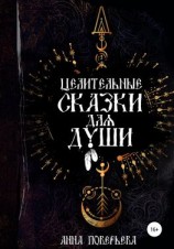 читать Целительные сказки для души