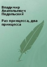 читать Раз принцесса, два принцесса