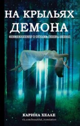 читать На крыльях демона (ЛП)