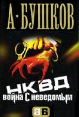 читать НКВД. Война с неведомым