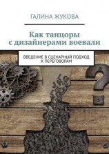 читать Как танцоры с дизайнерами воевали. Введение в сценарный подход к переговорам