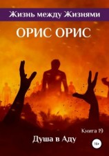 читать Душа в Аду