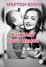 читать Как EASY быть мамой. Практическое руководство
