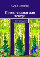 читать Пьесы-сказки для театра. Театр для детей