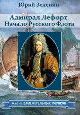читать Адмирал Лефорт. Начало Русского флота