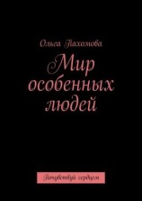читать Мир особенных людей. Почувствуй сердцем