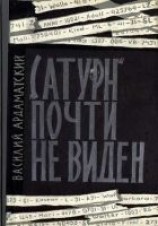 читать «Сатурн» почти не виден