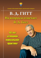 читать На вопросы отвечает Виталий Демьянович Гитт