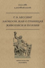 читать Лаокоон, или О границах живописи и поэзии
