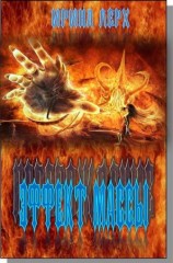 читать Перерождение: Эффект Массы