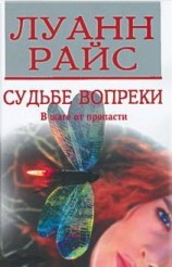 читать Судьбе вопреки