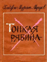 читать Тонкая рябина