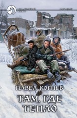 читать Там, где тепло