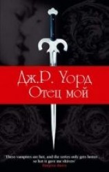 читать Отец мой