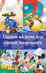 читать Сказки на ночь для самых маленьких