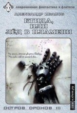 читать Остров Дронов 3. Ктида, или «Лёд в пламени»