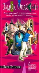читать Замок Опасный