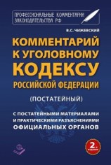 читать Комментарий к Уголовному кодексу Российской Федерации (постатейный) c практическими разъяснениями официальных органов и постатейными материалами