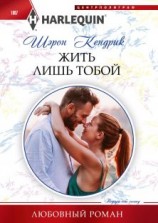 читать Жить лишь тобой