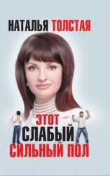 читать Этот слабый сильный пол