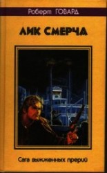 читать Лик смерча. Сага выжженных прерий